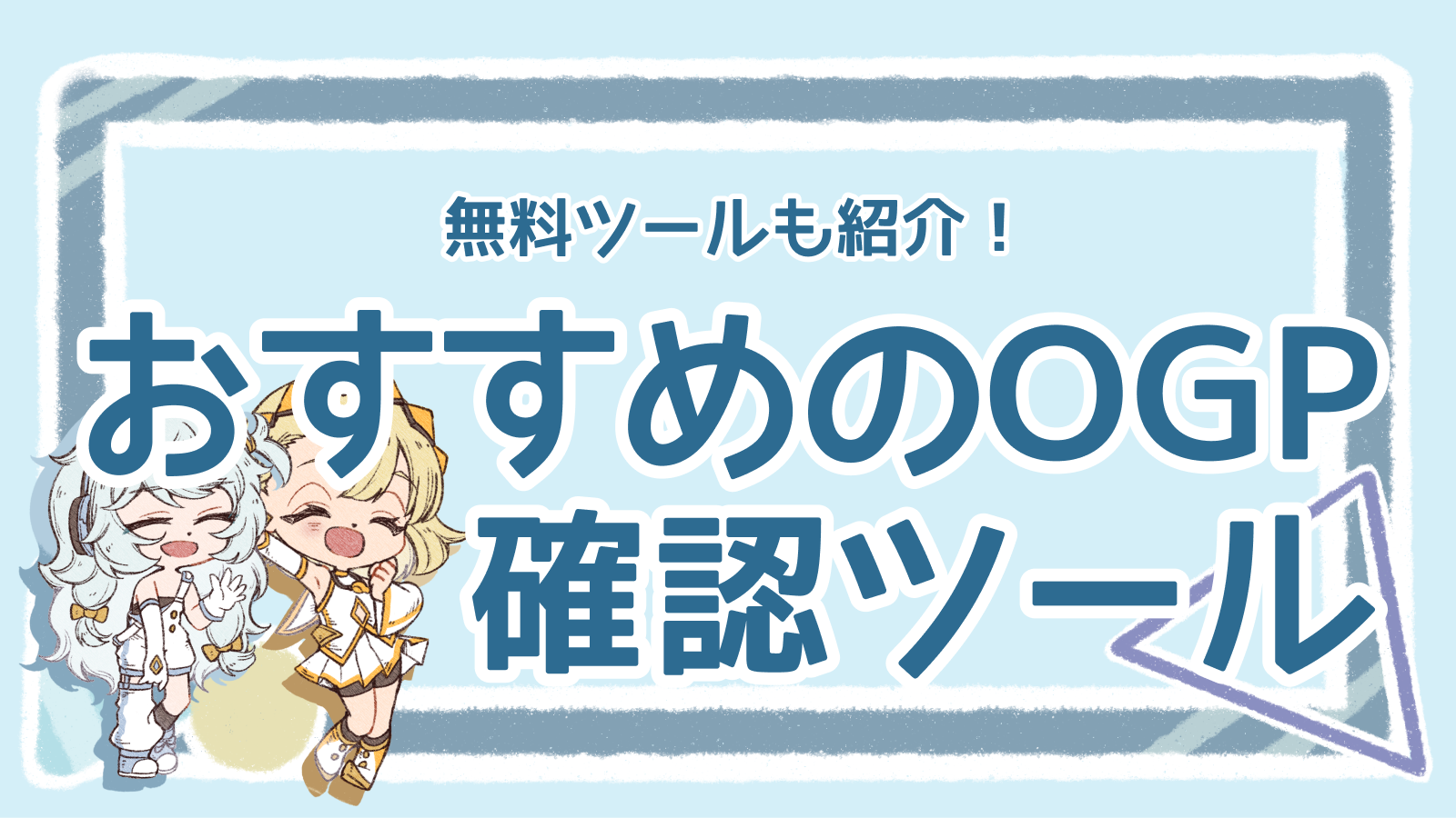 イラスト付き】OGP確認に使える6つのツールを紹介！効率化する方法も
